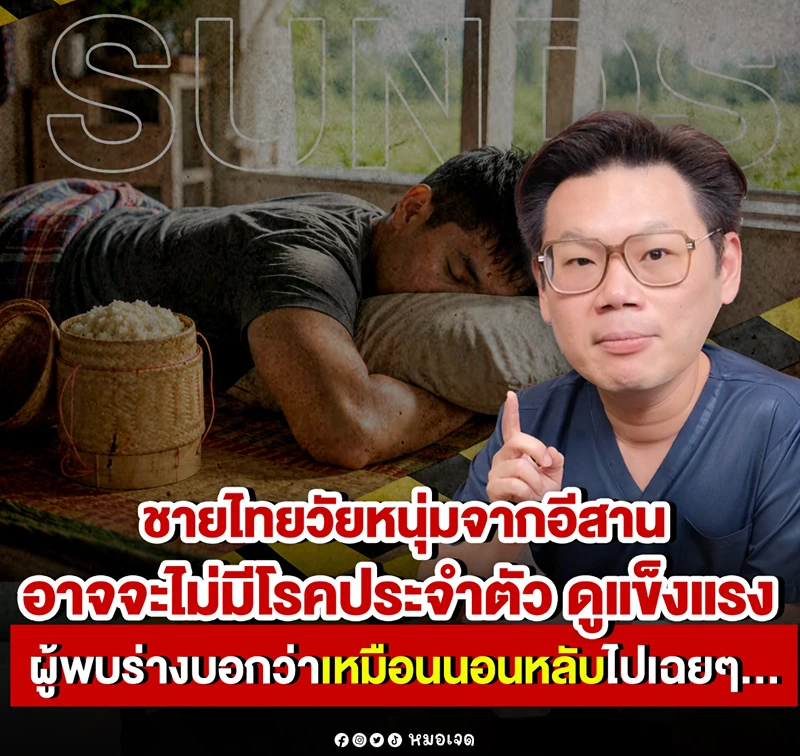 หมอเจดให้ข้อมูลเรื่องภาวะไหลตาย (ภาพจากเพจหมอเจด) HealthServ