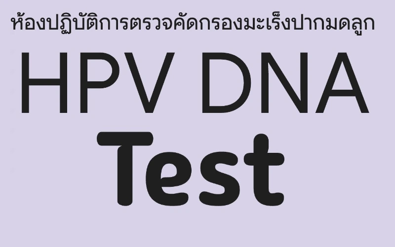 รายชื่อสถานพยาบาล ตรวจคัดกรองมะเร็งปากมดลูก HPV DNA testing HealthServ