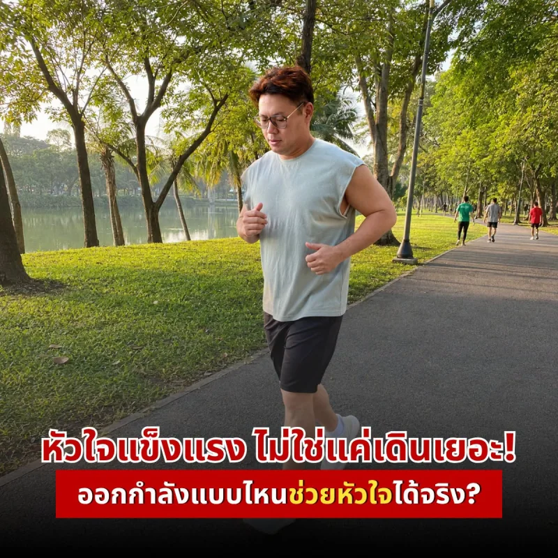 หัวใจแข็งแรง ไม่ใช่แค่เดินเยอะ! ออกกำลังแบบไหนช่วยหัวใจได้จริง? - หมอเจด HealthServ