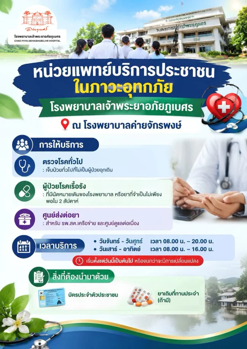 รพ.เจ้าพระยาอภัยภูเบศร เปิดรพ.สนาม ณ รพ.ค่ายจักรพงษ์ ช่วยชาวปราจีนบุรีโดนน้ำท่วม HealthServ