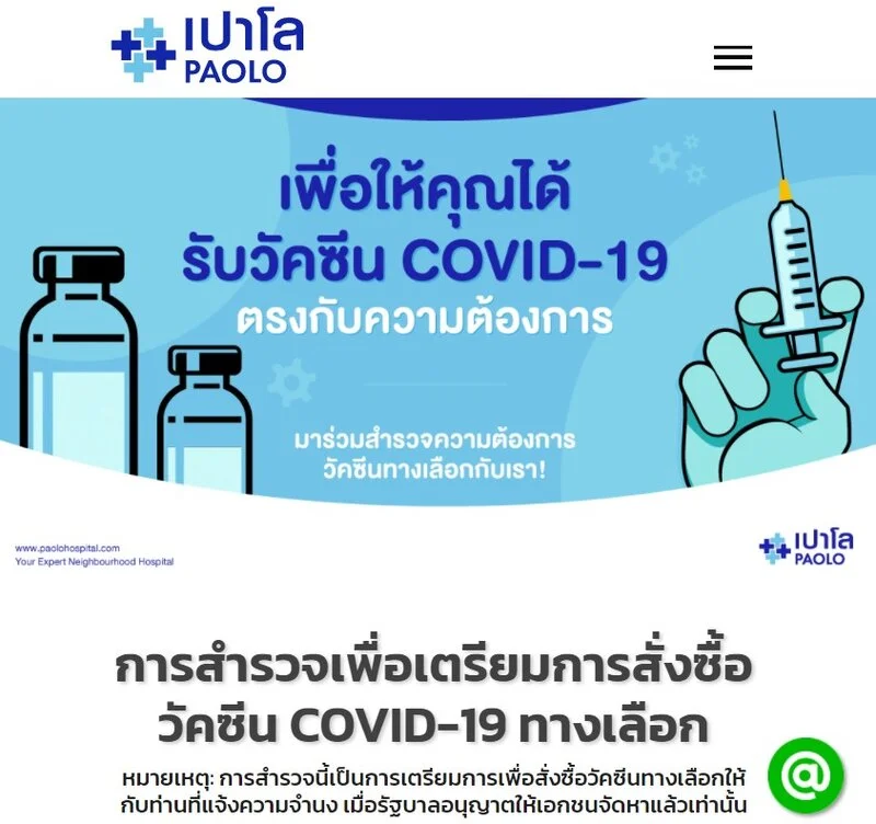 เครือรพ.เปาโล สำรวจความสนใจวัคซีนทางเลือก (วัคซีน COVID-19) ลงทะเบียนด่วน HealthServ