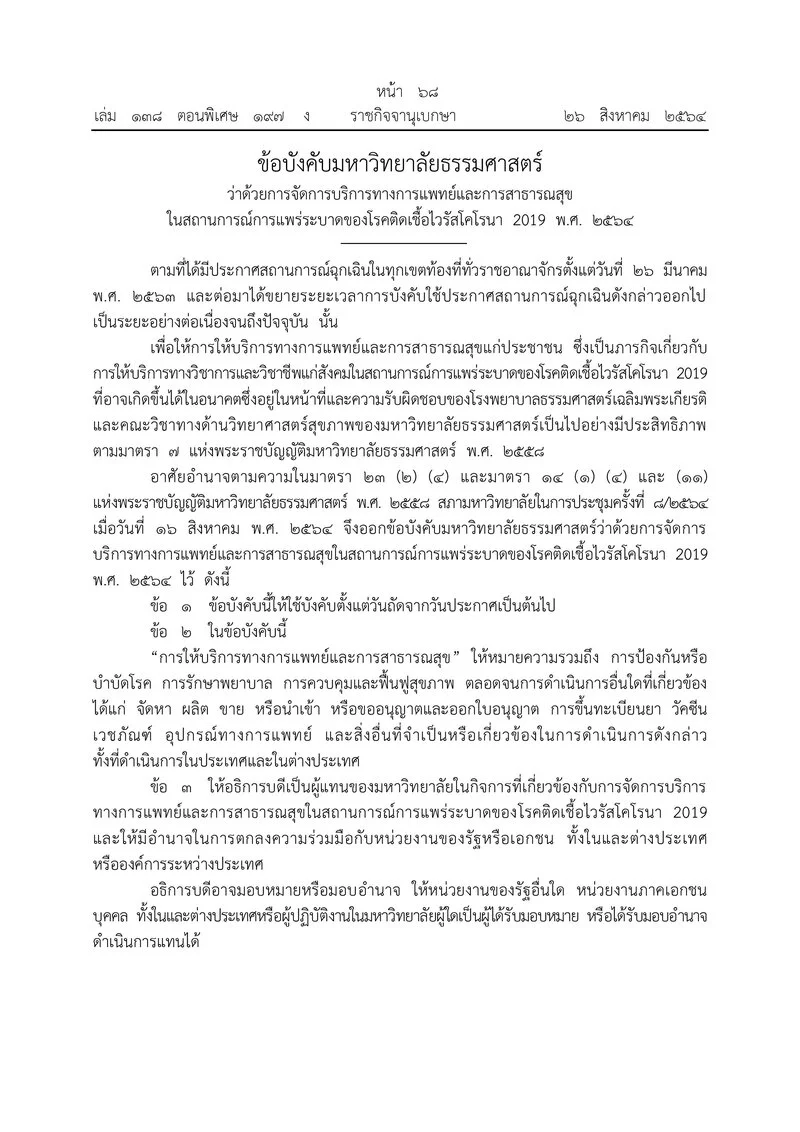 ราชกิจจา ประกาศข้อบังคับ ม.ธรรมศาสตร์ การนําเข้า ยา วัคซีน เวชภัณฑ์ อุปกรณ์แพทย์ มีผลทันที HealthServ