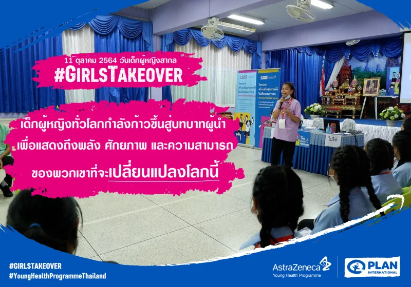 Girls Take Over เพื่อความเสมอภาคระหว่างเพศและสิทธิของเด็กผู้หญิงในสังคม HealthServ
