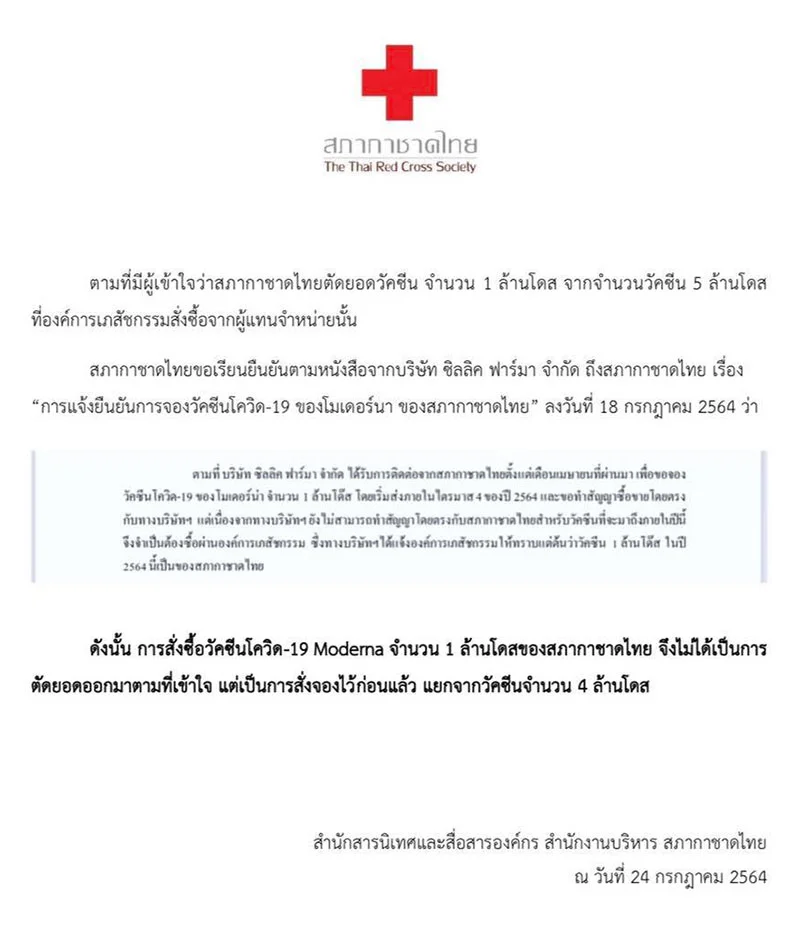 สภากาชาดไทย แถลงกรณีวัคซีนโมเดอร์นา 1 ล้านโดส พร้อมเปิดไทมไลน์การสั่งจอง HealthServ