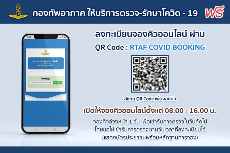 ทัพอากาศบริการตรวจ-รักษาโควิด-19 แบบครบวงจร ฟรี ตรวจพบเชื้อ ส่งรักษาทันที HealthServ