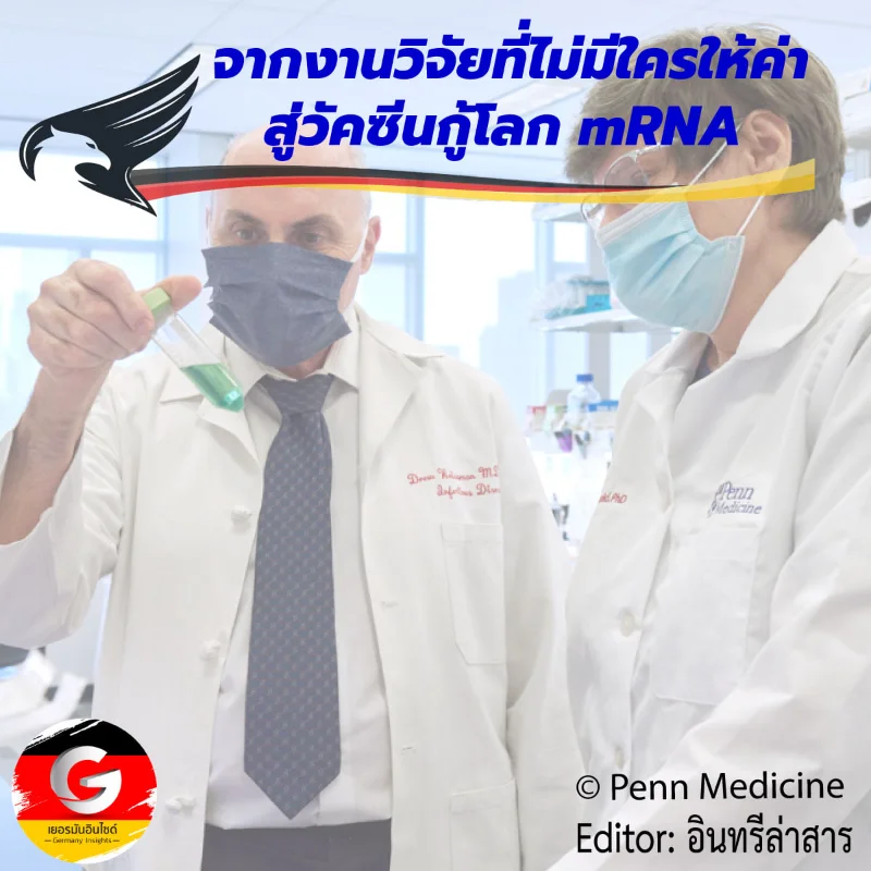 จากงานวิจัยที่ไม่มีใครให้ค่า.. สู่วัคซีน mRNA กู้วิกฤตระบาดใหญ่ของโลก HealthServ