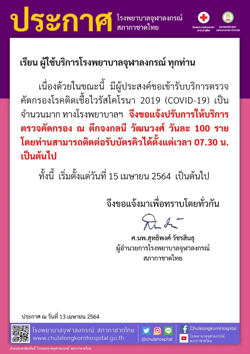 รพ.จุฬาฯ ออกประกาศ 2 ฉบับ เกี่ยวกับการให้บริการ เป็นโควิดระบาดช่วงสงกรานต์นี้ HealthServ