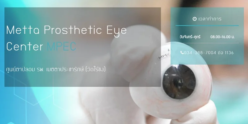 ศูนย์ตาปลอม รพ. เมตตาประชารักษ์ (วัดไร่ขิง) - Metta Prosthetic Eye Center MPEC HealthServ