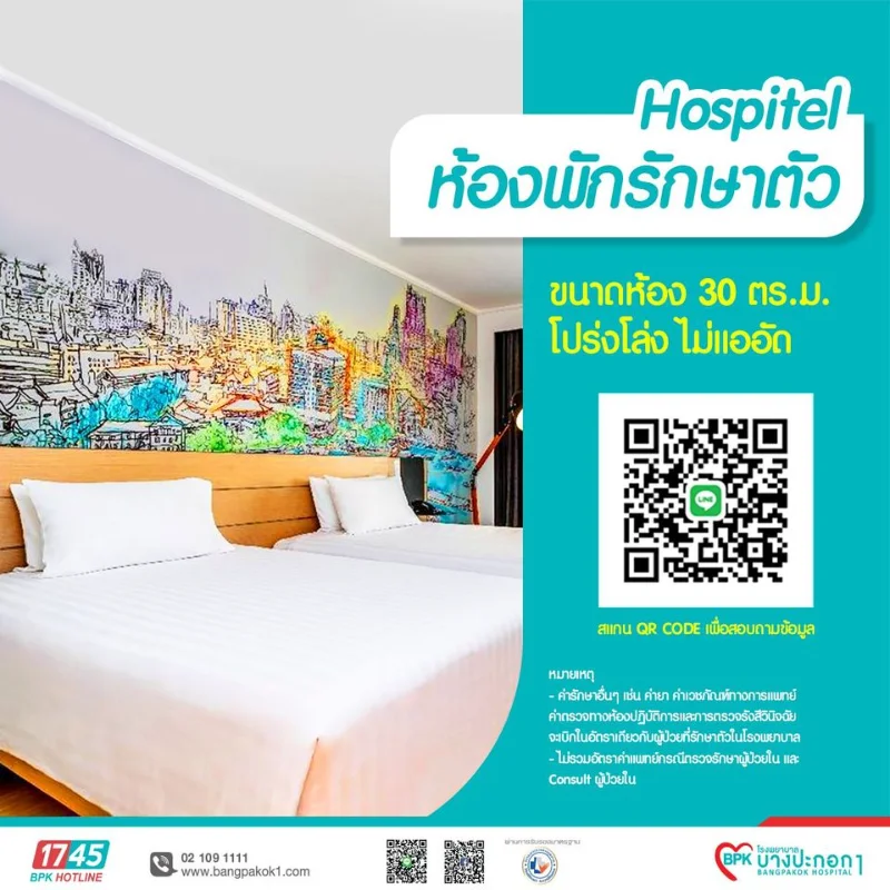 Hospitel โรงพยาบาลบางปะกอก 1 ร่วมกับ@Novotel Siam Square HealthServ
