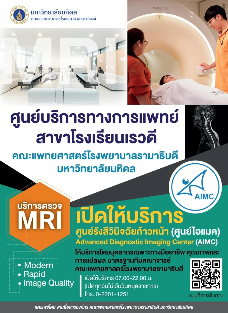 บริการตรวจ MRI ศูนย์รังสีวินิจฉัยก้าวหน้า (ไอแมค AIMC) โรงพยาบาลรามาธิบดี HealthServ