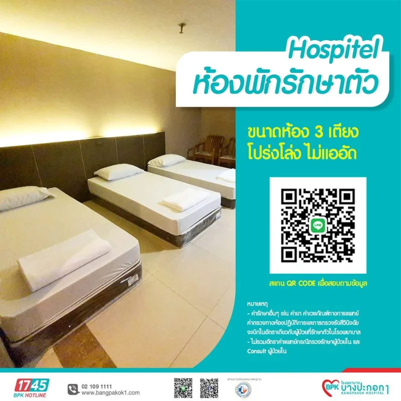 Hospitel โรงพยาบาลบางปะกอก 1 ร่วมกับ @Bangkok City Suite HealthServ