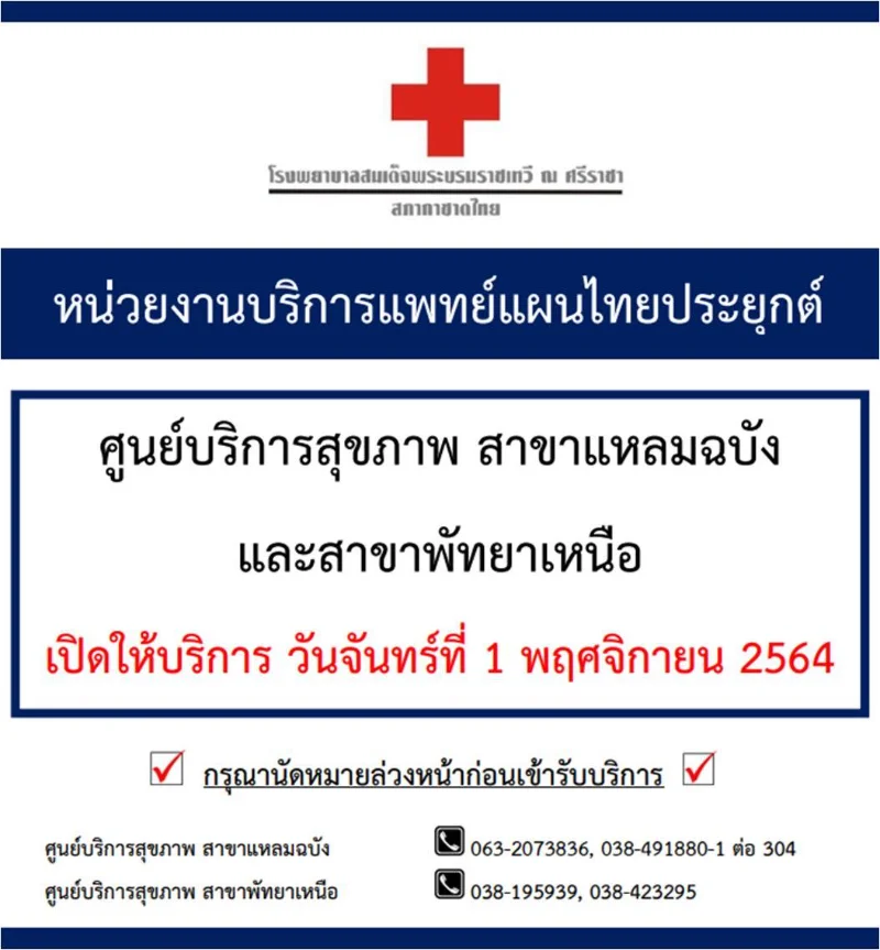 หน่วยบริการแพทย์แพทย์แผนไทย โรงพยาบาลสมเด็จพระบรมราชเทวี ณ ศรีราชา เปิดให้บริการวันจันทร์ที่ 25 ตุลาคม 2564 HealthServ
