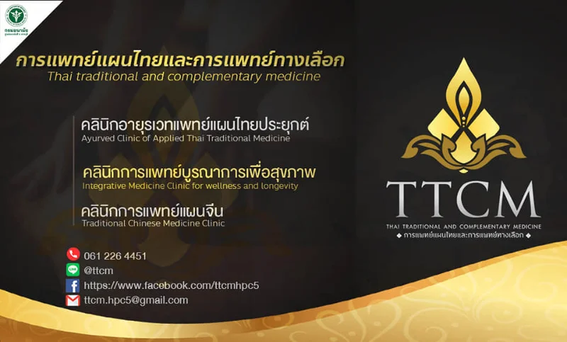 TTCM การแพทย์แผนไทยและการแพทย์ทางเลือก ศูนย์อนามัยที่ 5 ราชบุรี เปิดบริการ กุมภาพันธ์ 2565 HealthServ