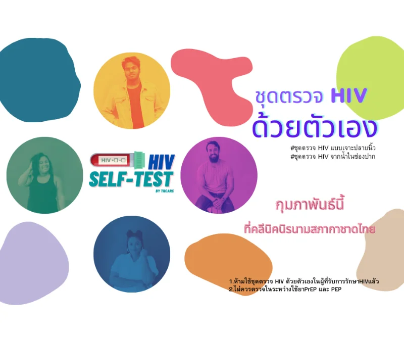 คลีนิคนิรนาม สภากาชาดไทย เปิดให้บริการตรวจภูมิโควิด-19 และพร้อมจำหน่ายชุดตรวจเอชไอวีด้วยตนเอง HealthServ