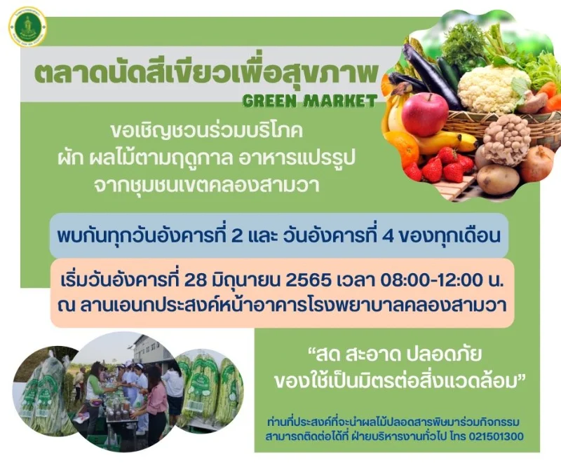 เตรียมช็อปสินค้าสุขภาพ ตลาดนัดสีเขียว Green Market รพ.คลองสามวา HealthServ