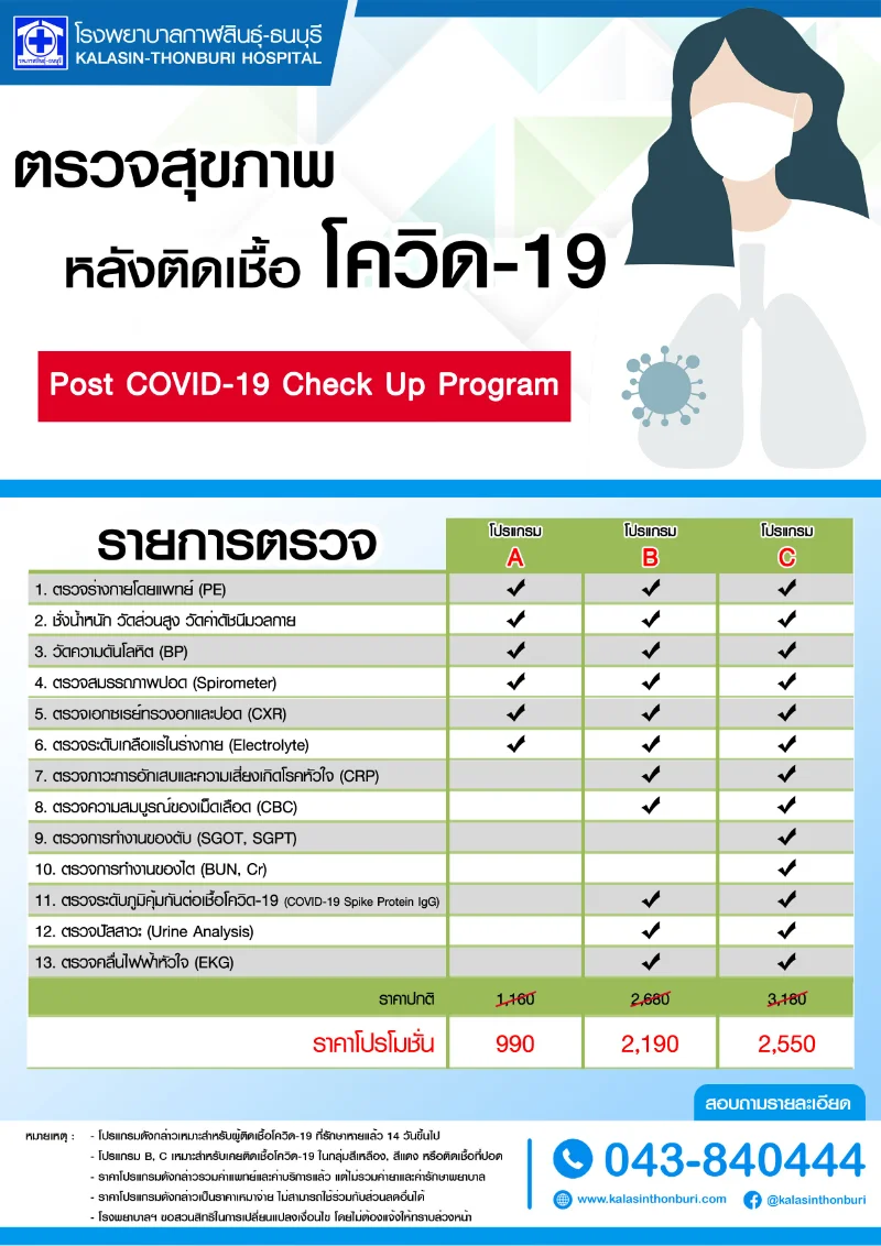 โปรแกรมตรวจสุขภาพหลังติดเชื้อโควิด-19 โรงพยาบาลกาฬสินธุ์ ธนบุรี HealthServ