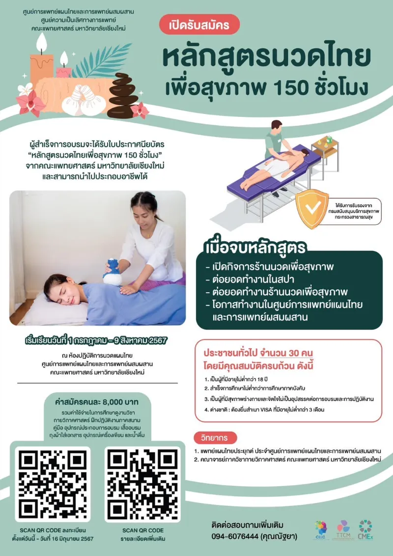 อบรมหลักสูตร นวดไทยเพื่อสุขภาพ 150 ชั่วโมง ศูนย์แพทย์แผนไทย มช. (มีค่าอบรม) HealthServ