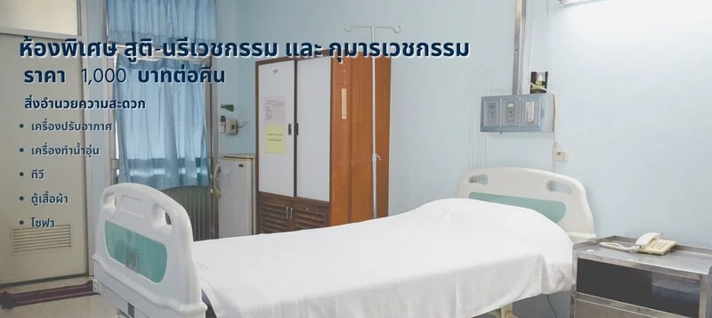 การจองห้องพิเศษ โรงพยาบาลสมเด็จพระเจ้าตากสินมหาราช HealthServ