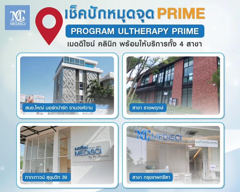 เมดดิไซน์ คลินิก 4 สาขาพร้อมให้บริการ HealthServ