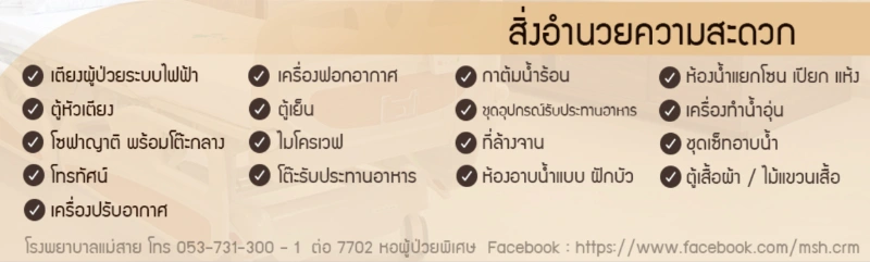 ห้องพักผู้ป่วย โรงพยาบาลแม่สาย HealthServ