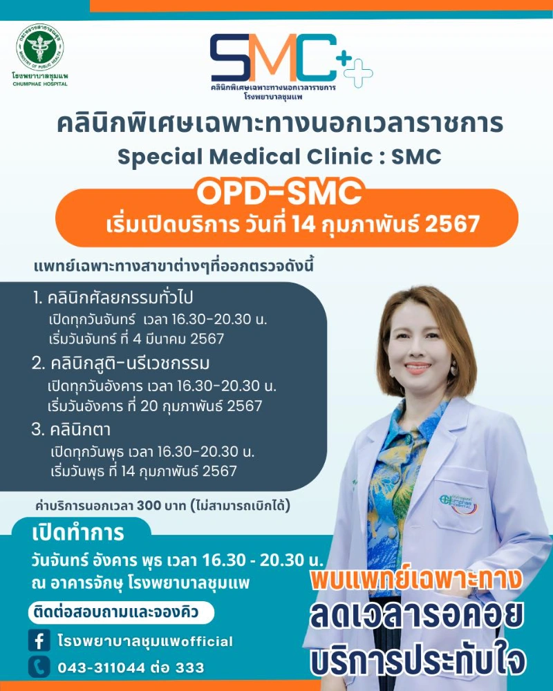 คลินิกพิเศษเฉพาะทางนอกเวลา โรงพยาบาลชุมแพ HealthServ