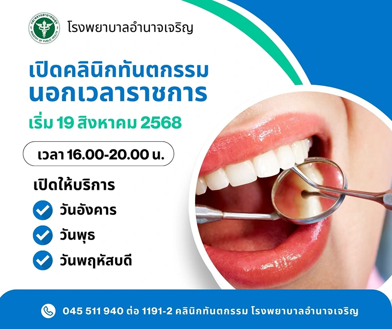 รพ.อำนาจเจริญ : คลินิกนอกเวลาราชการ HealthServ