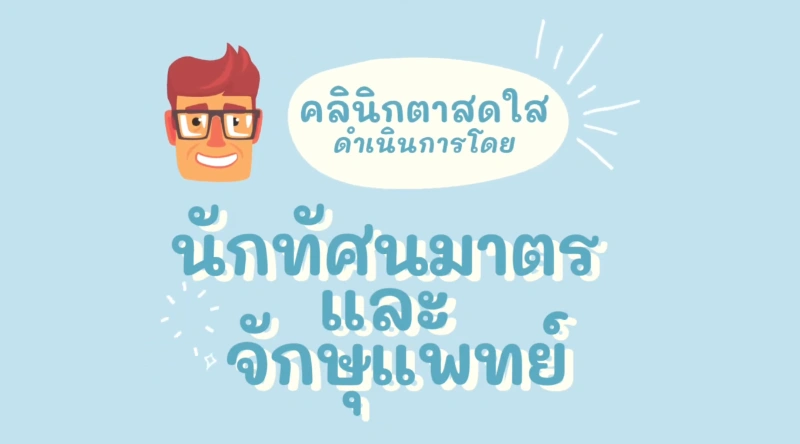 คลินิกตาสดใส รพ.เมตตาประชารักษ์ (วัดไร่ขิง) และแพคเกจบริการ HealthServ