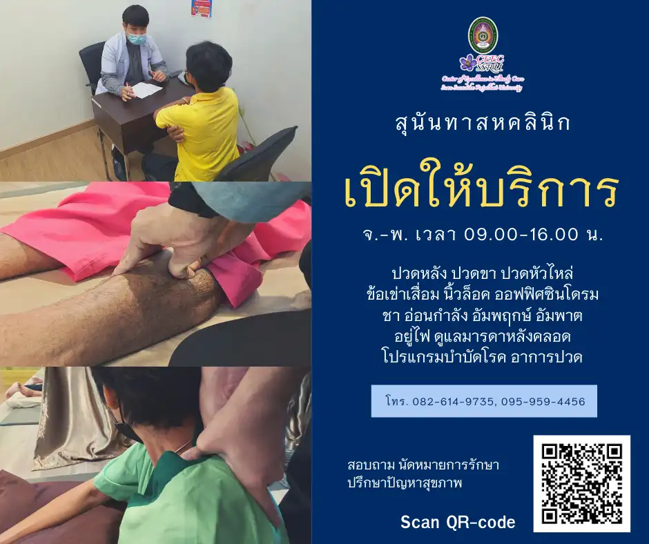สุนันทาสหคลินิก พร้อมให้บริการ แพทย์แผนไทยประยุกต์-กายภาพบำบัด คลินิกกัญชาทางการแพทย์แผนไทย HealthServ