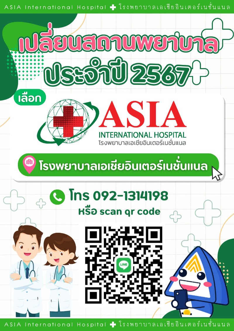 สิทธิประกันสังคม โรงพยาบาลเอเชียอินเตอร์เนชั่นแนล ประจำปี 2567 HealthServ