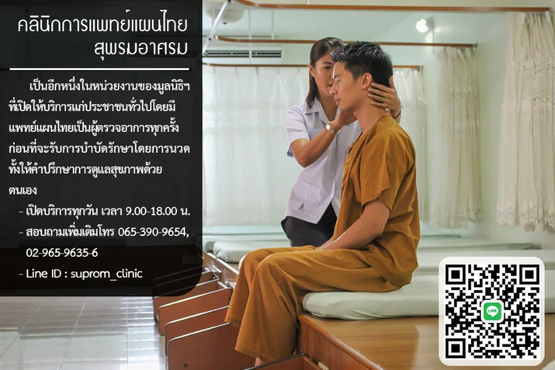 บริการแพทย์แผนไทย ของมูลนิธิการแพทย์แผนไทยพัฒนา HealthServ