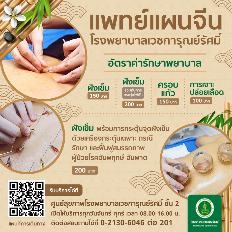 บริการแพทย์แผนจีน โรงพยาบาลเวชการุณย์รัศมิ์ HealthServ