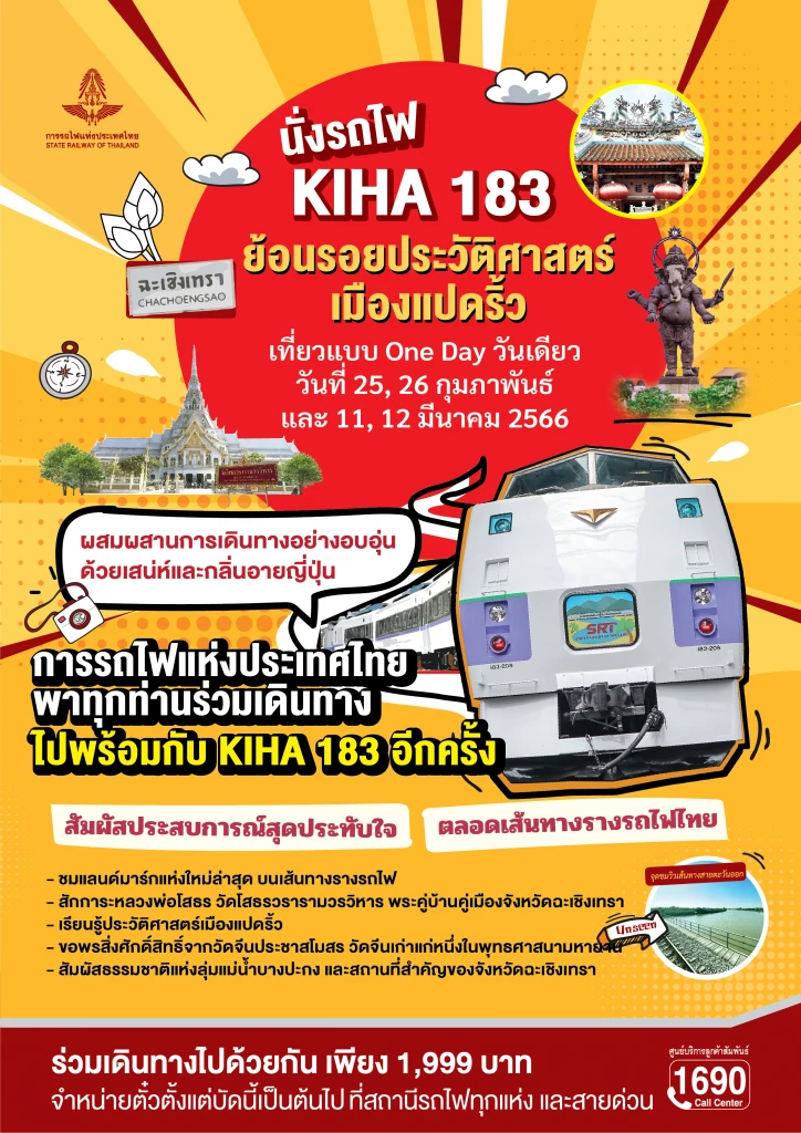 เที่ยวไปกับรถไฟคิฮา 183 โปรแกรมเดือนกุมภาพันธ์-มีนาคม 2566 HealthServ