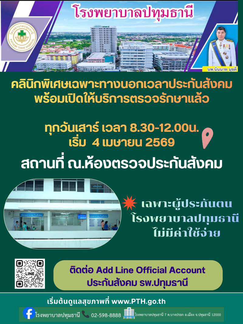 รพ.ปทุมธานี : คลินิกพิเศษนอกเวลาเฉพาะทาง สำหรับผู้ประกันตน ประกันสังคม HealthServ