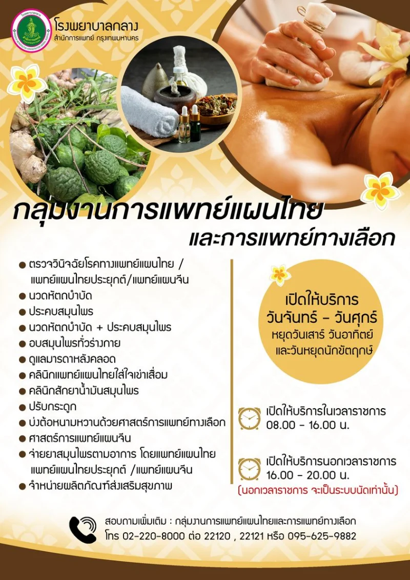 การแพทย์แผนไทยและการแพทย์ทางเลือก โรงพยาบาลกลาง เปิดบริการจันทร์-ศุกร์ HealthServ