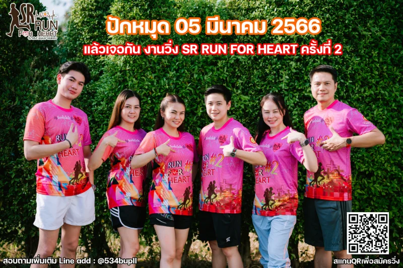 งานวิ่ง SR RUN FOR HEART 66 วิ่งเพื่อหัวใจใครสักคน เพื่อโรงพยาบาลเพชรบูรณ์ HealthServ