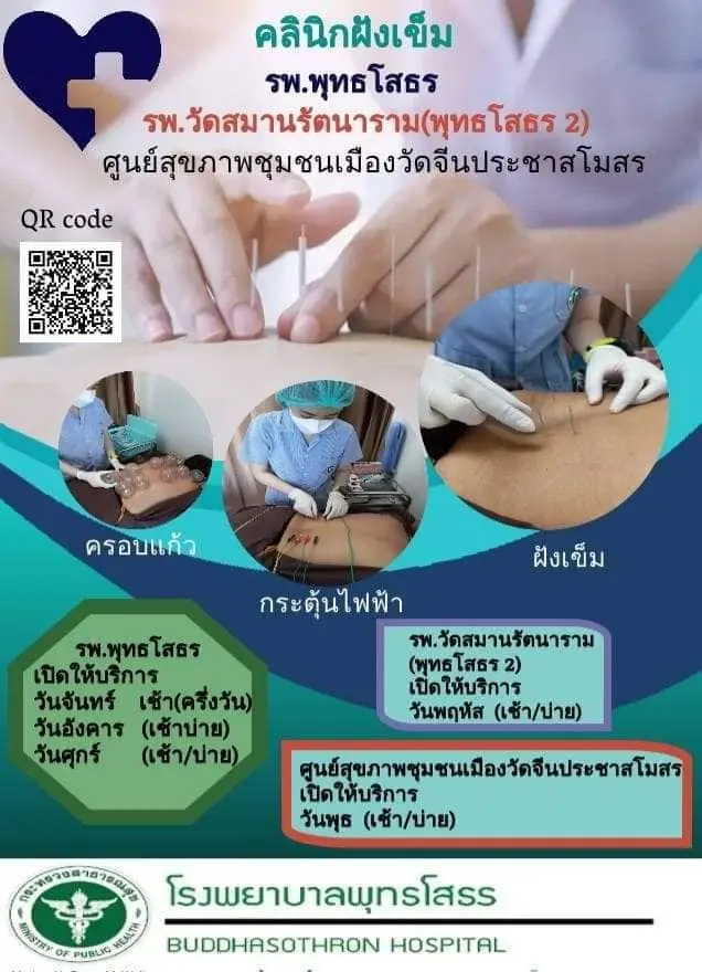 คลินิกแพทย์แผนไทยและแพทย์ทางเลือก ฝังเข็มแพทย์แผนจีน รพ.วัดสมานรัตนาราม (พุทธโสธร 2) HealthServ
