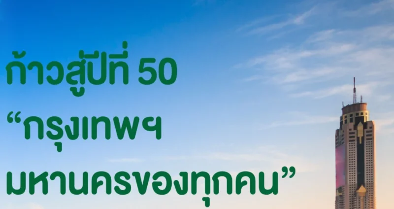 50 ปี กทม.กับเป้าหมาย Green Bangkok 2030 HealthServ