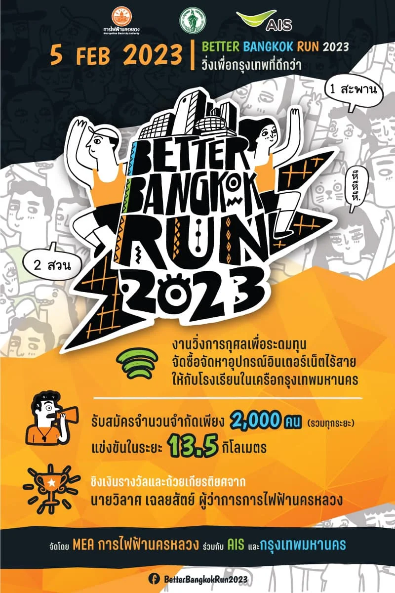 MEA ชวนมาวิ่ง BETTER BANGKOK RUN 2023 วิ่งเพื่อกรุงเทพที่ดีกว่า HealthServ