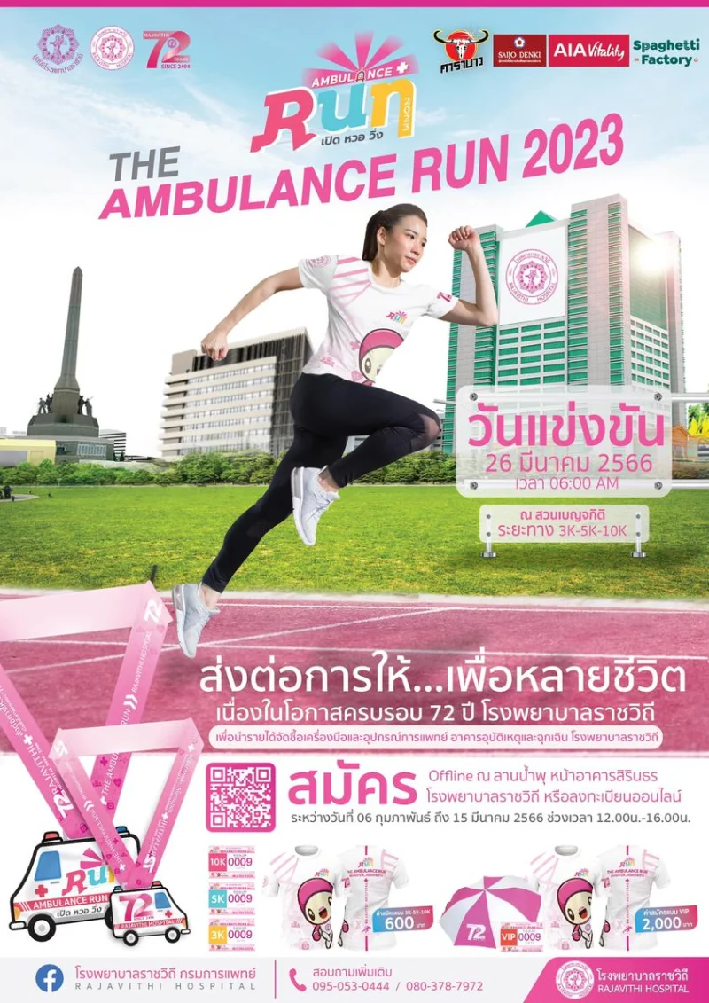 เปิด หวอ วิ่ง Ambulance Run 2023 HealthServ