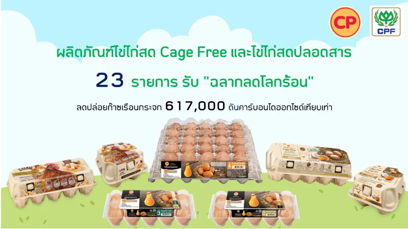 ไข่ไก่ Cage Free และไข่ไก่ปลอดสาร ของ CPF ได้ ฉลากลดโลกร้อน HealthServ