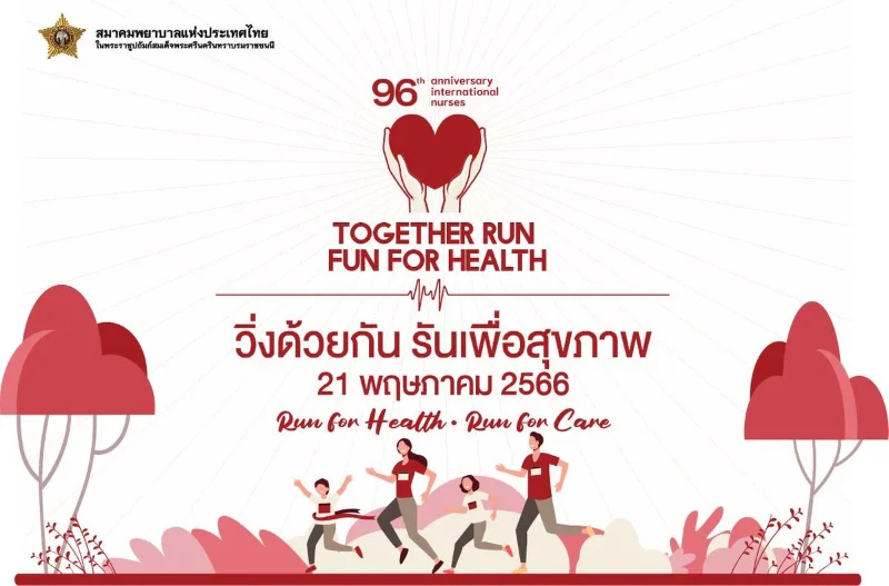 สมาคมพยาบาลฯ ชวนวิ่งการกุศล "วิ่งด้วยกัน รันเพื่อสุขภาพ" (Together  Run Fun For Health)  HealthServ