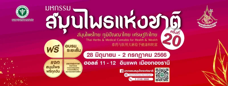 มหกรรมสมุนไพรแห่งชาติครั้งที่ 20 @อิมแพคเมืองทองธานี 28 มิ.ย. - 2 ก.ค.2566 HealthServ