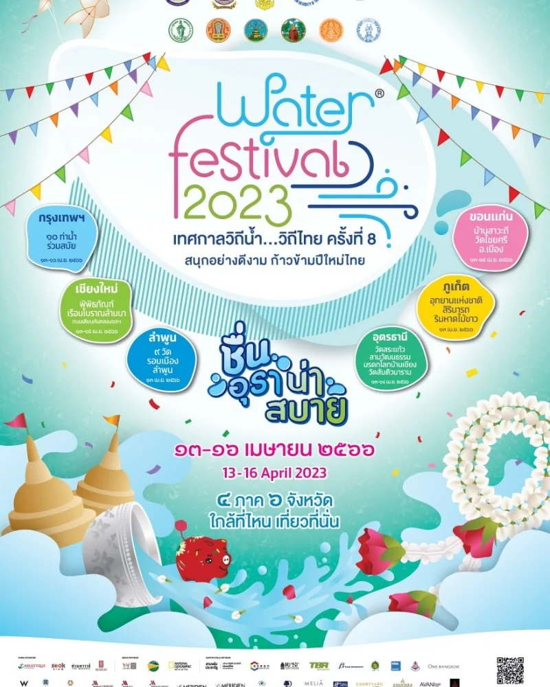 งาน Water Festival 2023 เทศกาลวิถีน้ำ วิถีไทย ชื่นอุรา น่าสบาย 6 จังหวัด HealthServ