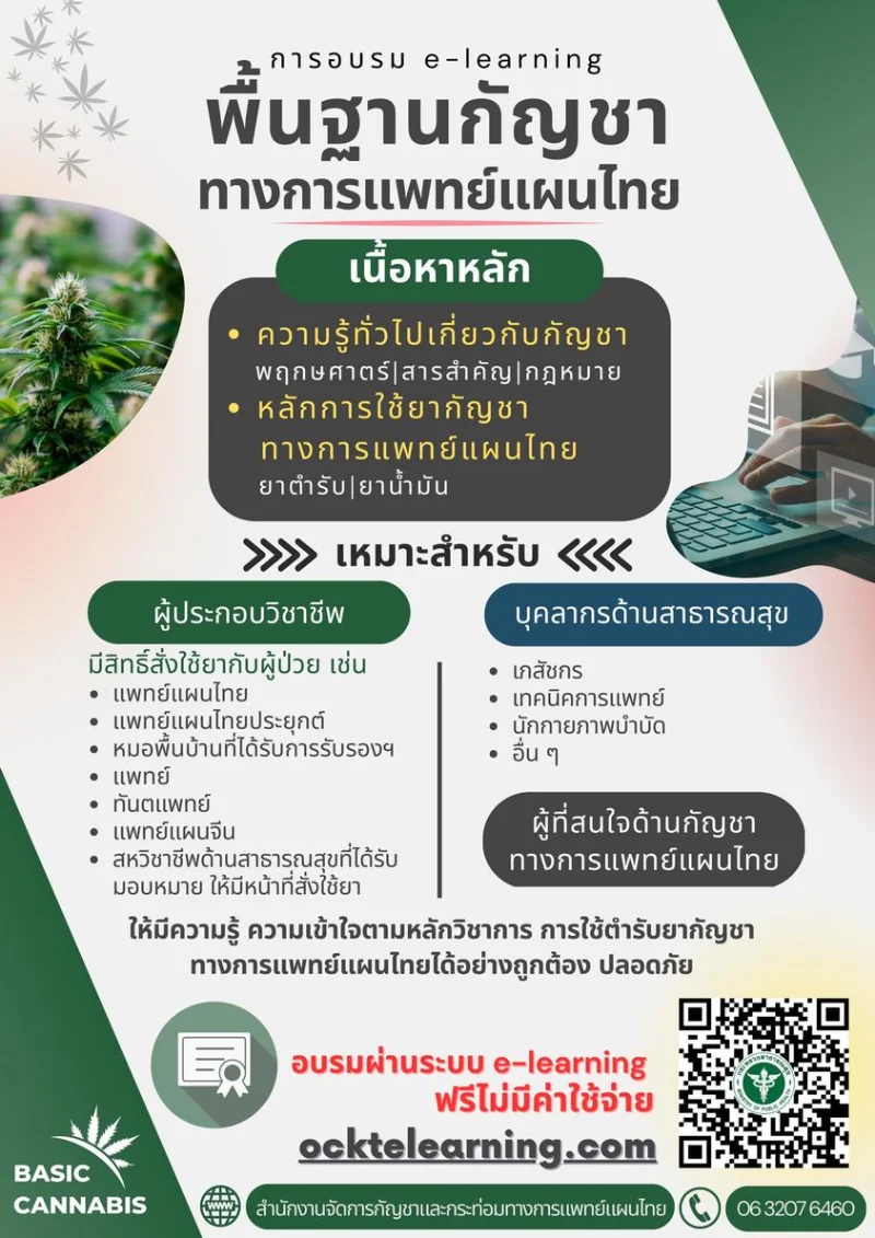 กรมแพทย์แผนไทยฯ อบรม e-learning พื้นฐานกัญชาทางการแพทย์แผนไทย ฟรี HealthServ
