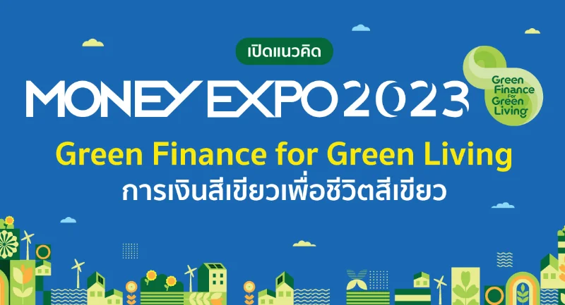 MONEY EXPO 2023 Green Finance for Green Living การเงินสีเขียว เพื่อชีวิตสีเขียว HealthServ