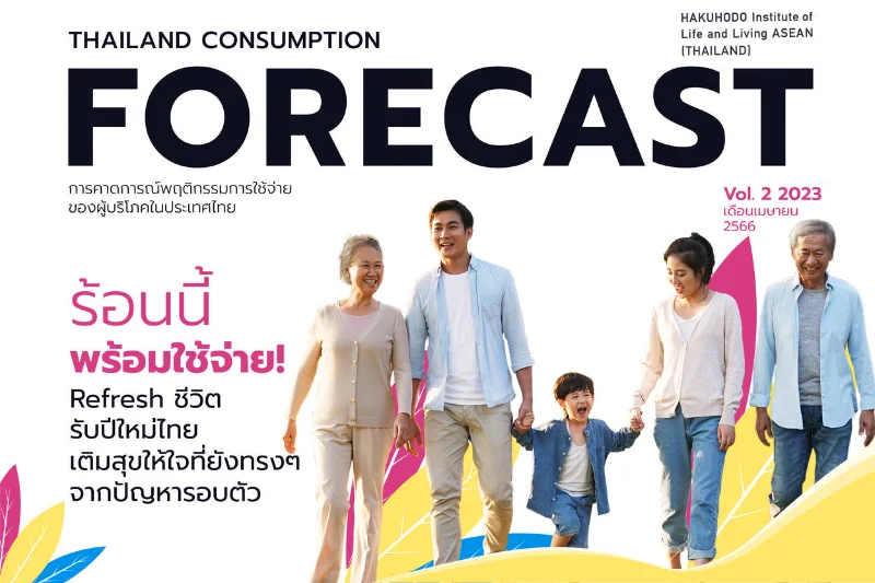 วิจัยชี้ คนไทยต้องการรีเฟรชชีวิต เกือบ 60% ต้องการเริ่มต้นสิ่งใหม่ ต้องการเปลี่ยนแปลง HealthServ