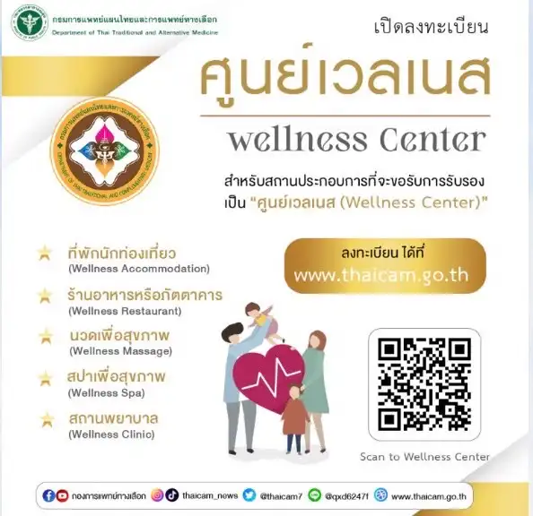 กรมการแพทย์แผนไทยฯ รับรองศูนย์เวลเนส (Wellness Center) สร้างมาตรฐานรองรับนักท่องเที่ยว HealthServ