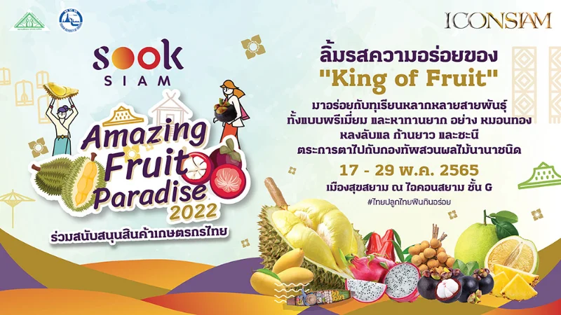 ชิมชมช็อปผลไม้ไทย 4 ภาค อิ่มสุขที่งาน Amazing Thai Fruit Paradise 2023 HealthServ