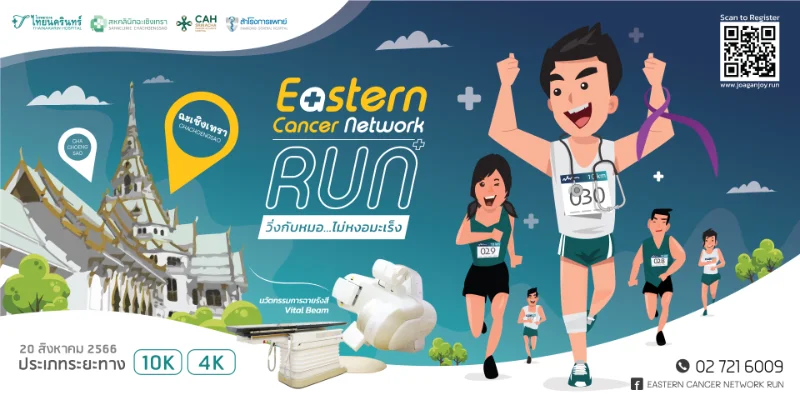 วิ่งกับหมอ ไม่หงอมะเร็ง Eastern Cancer Network Run@ฉะเชิงเทรา “We beat cancer" HealthServ