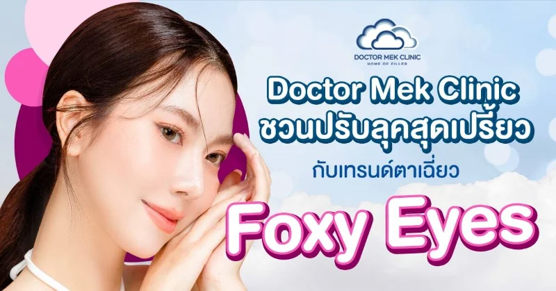 Doctor Mek Clinic ชวนปรับลุคสุดเปรี้ยว กับเทรนด์ตาเฉี่ยว Foxy Eyes HealthServ